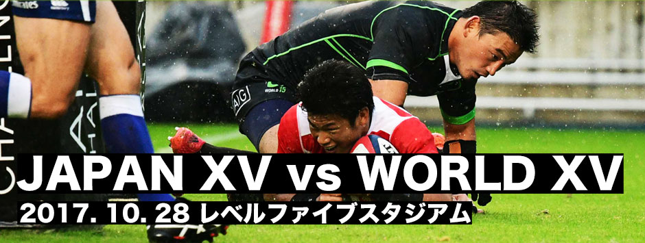 日本代表（JAPAN XV）vs　世界選抜（WORLD XV）2017.10.28