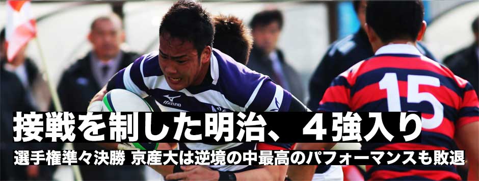 選手権準々決勝・明治大が京産大との接戦に勝利し４強へ。