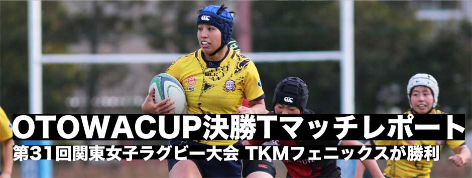 OTOWAカップ・決勝トーナメントマッチレポート―TKMフェニックスが勝利