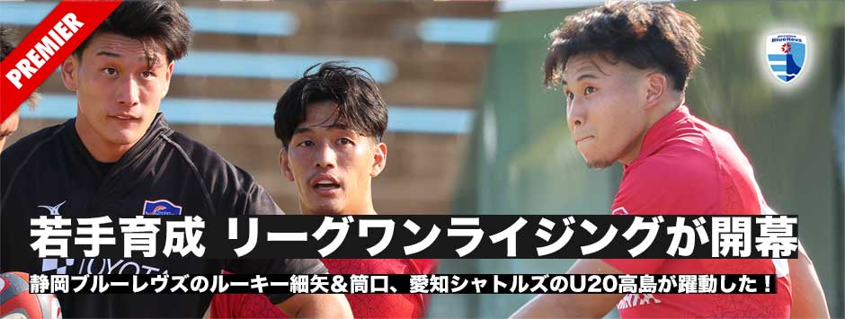 リーグワンライジングが開幕。静岡ブルーレヴズのルーキー細矢＆筒口、愛知のU20高島が躍動した！