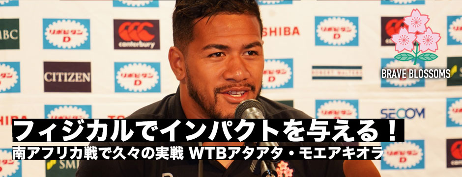 アタアタ・モエアキオラ「フィジカルでインパクトを与える」南アフリカ戦で久々の実戦