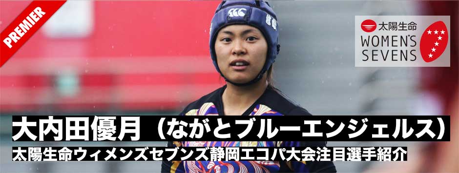 注目選手紹介―大内田優月（ながと・山口大3年）太陽生命ウィメンズセブンズ・静岡エコパ大会