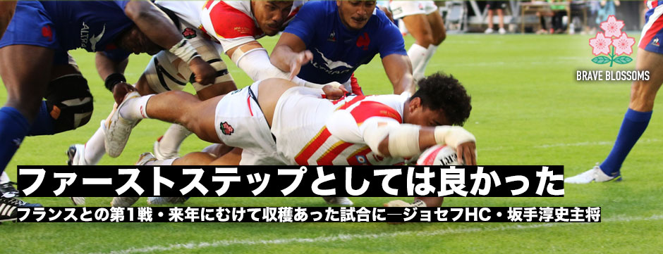 フランスとの初戦は敗れるも収穫あった試合に「ファーストステップとしては良かった」ジョセフHC・坂手淳史コメント