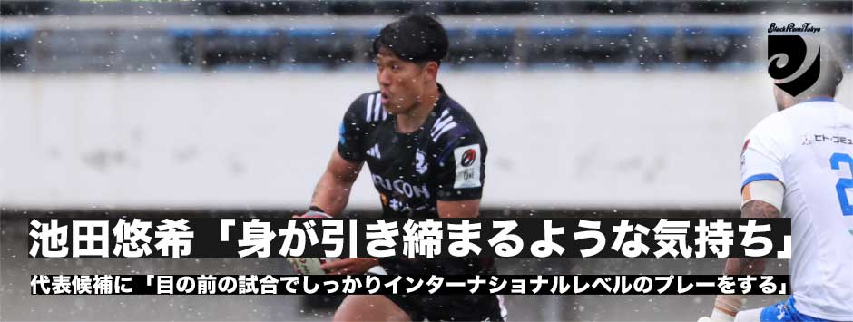 池田悠希（リコーブラックラムズ東京）「身が引き締まる思い」一貫性をもって自分たちが良いラグビーできるかがプレーオフ進出するために大事