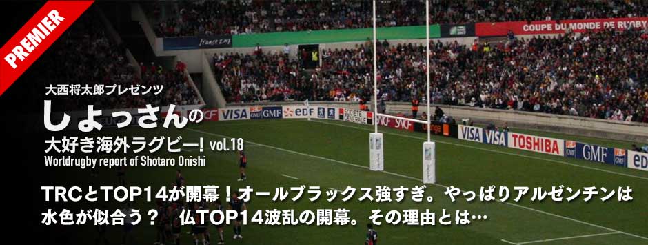 TRCとTOP14が開幕！オールブラックス強すぎ。やっぱりアルゼンチンは水色が似合う？フランスTOP14波乱の開幕。その理由もTRCと関係している？−しょっさんの大好き海外ラグビーVOL.18
