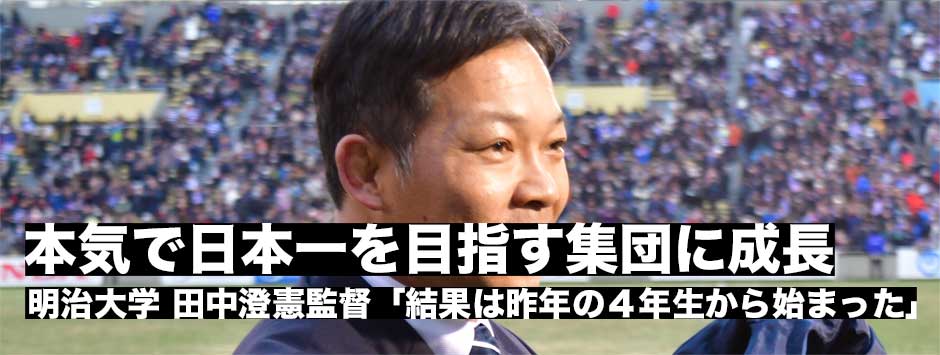 22年ぶりの日本一・明治大学田中澄憲監督「この結果は昨年の４年生から始まっている」