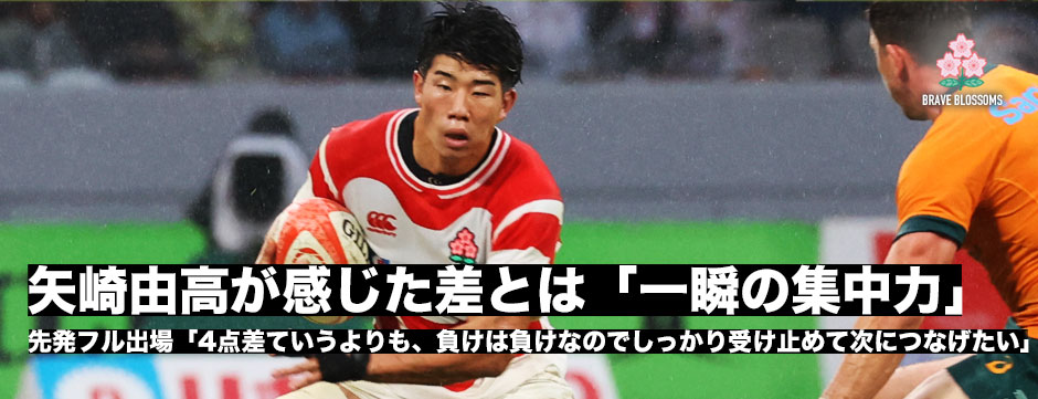 矢崎由高が先発80分出場―感じた差は「一発の集中力」