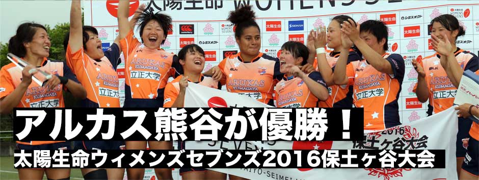 アルカス熊谷がカップトーナメント優勝！太陽生命ウィメンズセブンズ2016保土ヶ谷大会