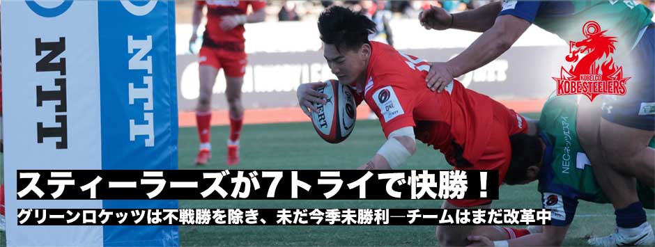 神戸スティーラーズが７トライで快勝！グリーンロケッツ東葛は今季実戦で未勝利「チームは改革中」