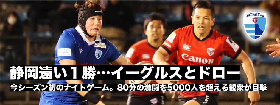 静岡ブルーレヴズ、遠い1勝…横浜イーグルスを追い詰めるもドロー