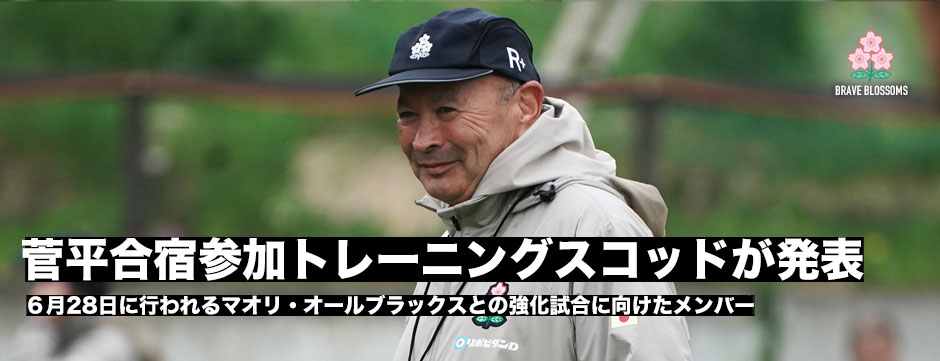 ラグビー日本代表・菅平合宿に参加するトレーニングスコッドが発表！