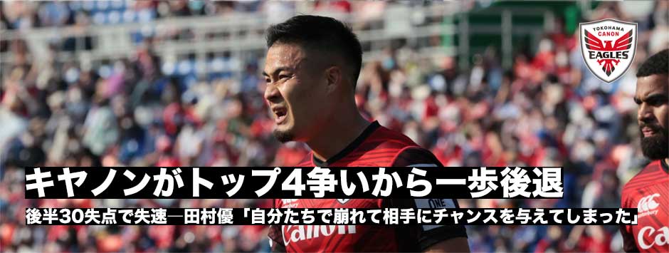 イーグルスがベスト４争いから一歩後退、ワイルドナイツに敗れ、自力でのプレーオフ進出ならず