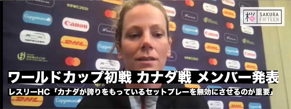 サクラフィフティーン・カナダ戦メンバー発表