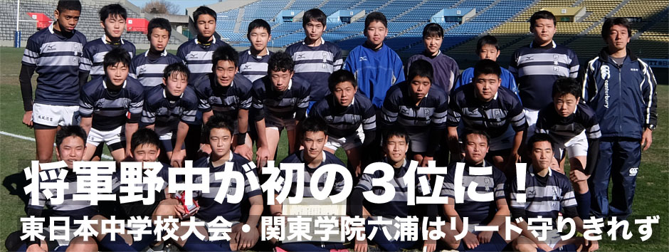 東日本中学生大会３位決定戦、将軍野中が初の３位に！190cmのＣＴＢ児玉主将がランとキックで勝利に貢献