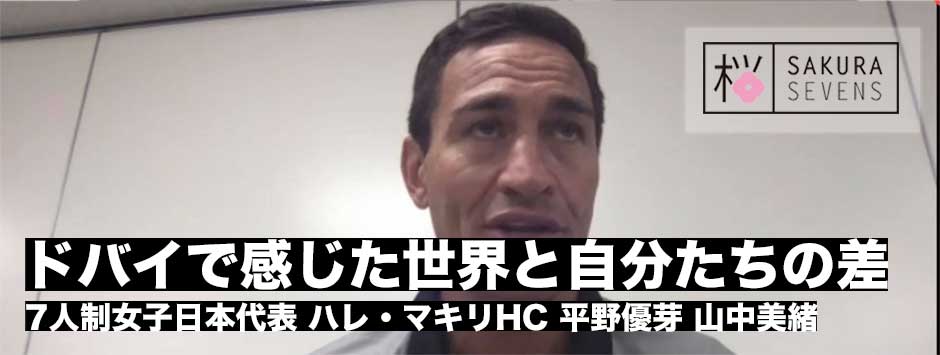 ドバイで感じた世界との差―女子セブンズ日本代表、ハレ・マキリHC、平野優芽、山中美緒