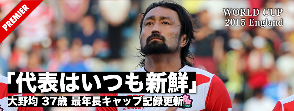 「代表はいつも新鮮」大野均37歳・最年長キャップ記録更新