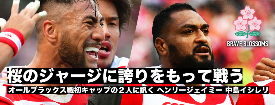桜のジャージに誇りをもって戦う―オールブラックス戦初キャップを果たしたヘンリージェイミー・中島イシレリ