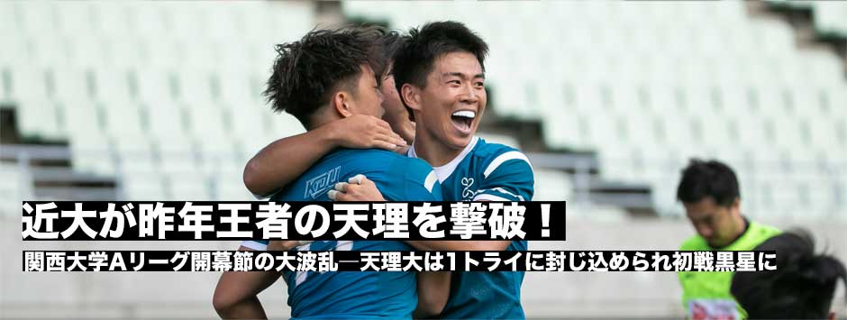 昨年王者の天理大がリーグ戦初戦で近大に敗れる！