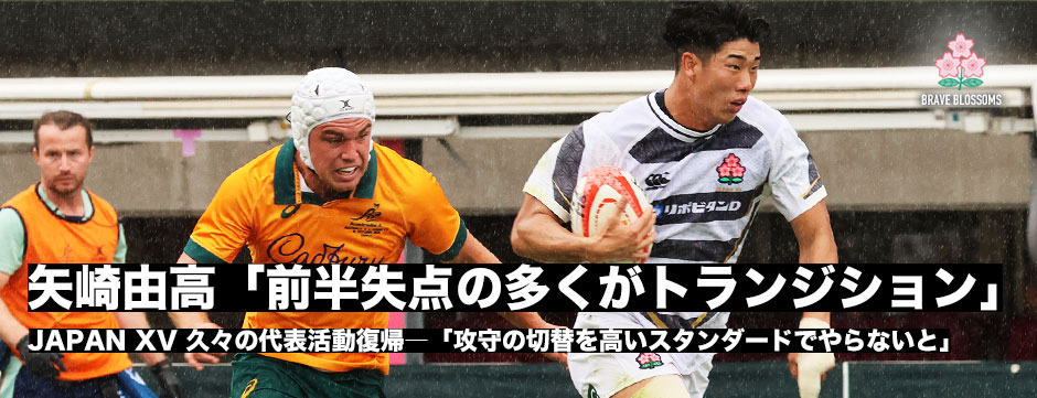 矢崎由高、復帰戦でトライ！「前半の失点の多くはトランジションでのミス」