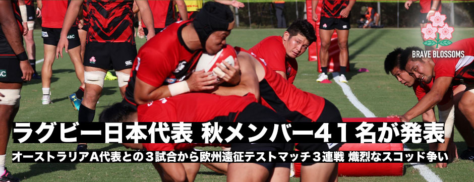 日本代表・秋メンバー41名発表！熾烈なスコッド争い