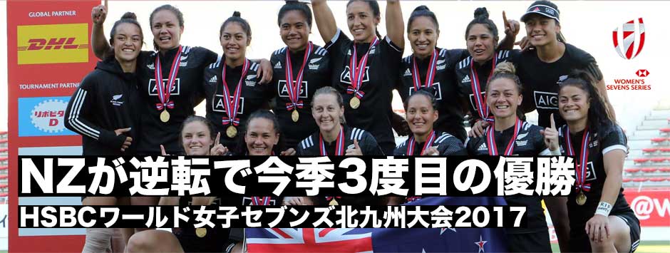 北九州セブンズNZが今季3度目のシリーズ制覇！サクラセブンズは1勝ならず