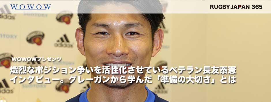 チーム内の熾烈なポジション争いを活性化させるベテラン長友泰憲インタビュー・グレーガンから学んだ「準備の大切さ」 