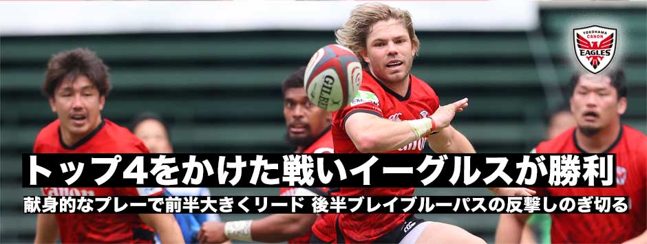 トップ４をかけた大一番、イーグルスがブレイブルーパスに勝利
