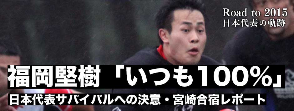 福岡堅樹「いつも100％」日本代表サバイバルへの決意・宮崎合宿レポート