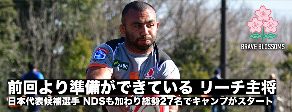 「前回より準備ができている」リーチ・マイケル・日本代表候補選手総勢27名でキャンプが始動