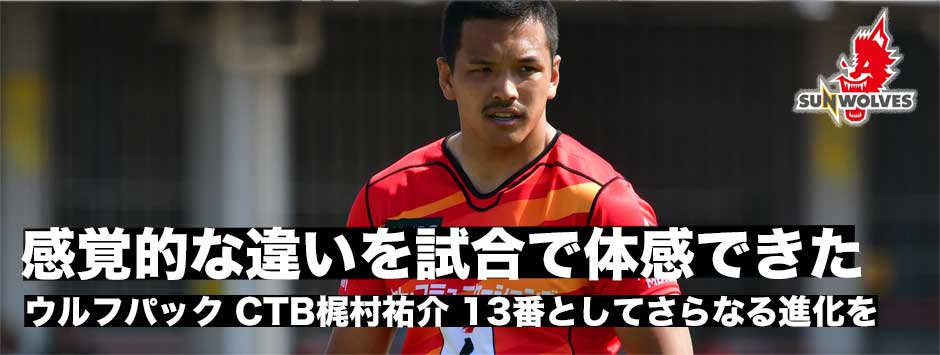 梶村祐介「12番と13番、感覚的な違いが感じとれた」2019年に向け日々進化へ