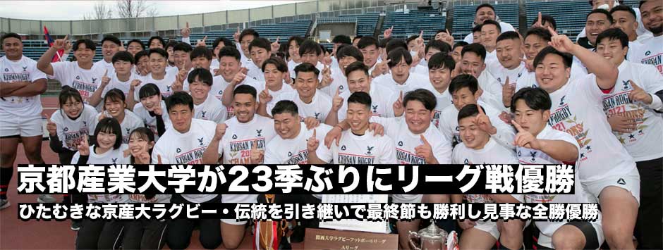 京産大が23季ぶりに関西王者！全勝でリーグ戦優勝を果たす