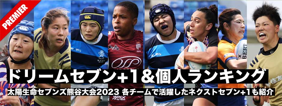 太陽生命セブンズ熊谷大会・個人ランキング＆ドリームセブン＋１、各チームの新戦力からネクストセブン＋１も紹介