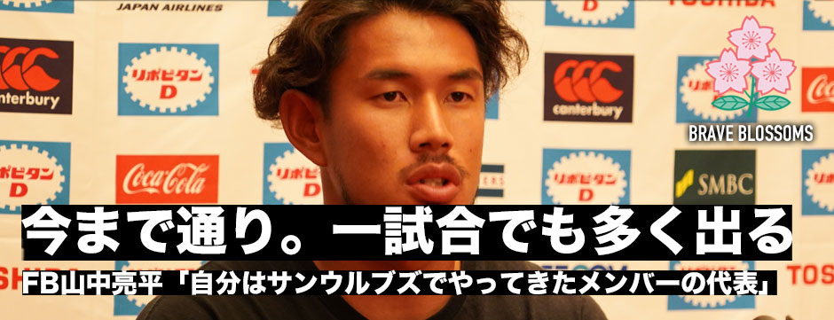 FB山中亮平「今まで通り。準備してきたことを試合に出す」