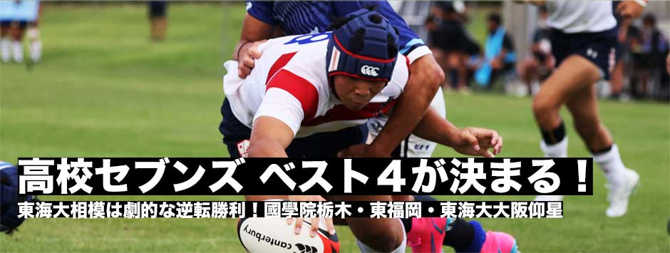 高校セブンズ・ベスト4が決まる！國學院栃木、東海大相模、東福岡、東海大大阪仰星が頂点へ挑む