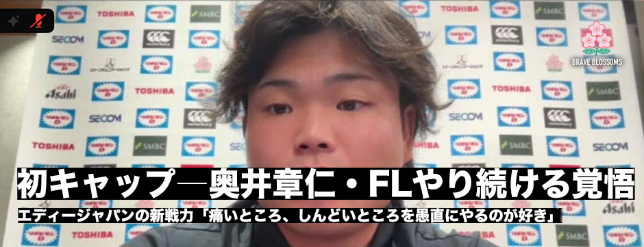 奥井章仁・初キャップ、バックローをやる理由「FLが好きやったんで。痛いところ、しんどいところを愚直にやるのが好き」