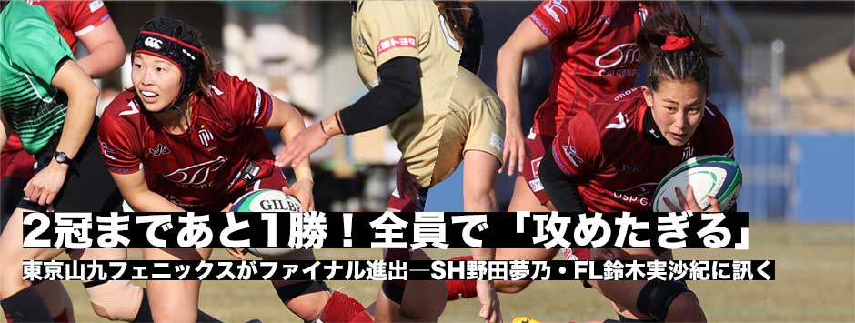 東京山九フェニックスが2冠へあと1勝！全員で「攻めたぎる」