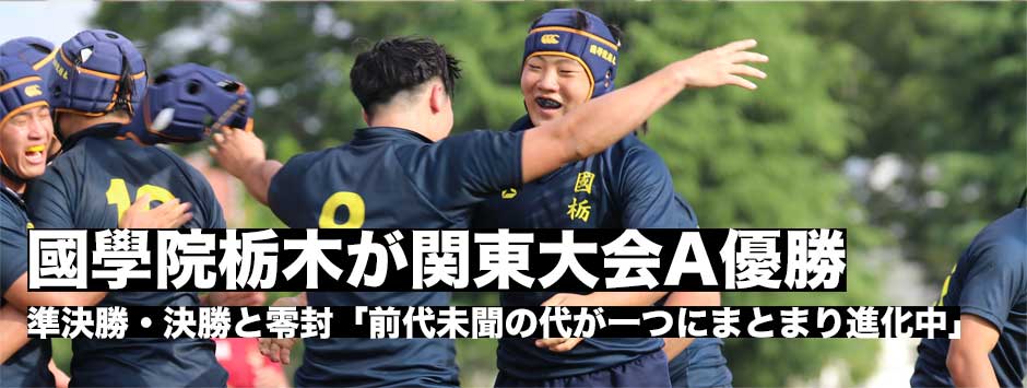 國學院栃木が7年ぶりに関東大会優勝！毎日叱られていた代が大きく成長中