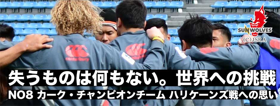 「失うものは何もない。思い切りやるのみ」サンウルブズ2年目のシーズンがいよいよ開幕