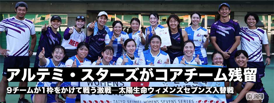 横河アルテミ・スターズが逆転勝利でコアチーム残留！太陽生命ウィメンズセブンズ入替戦