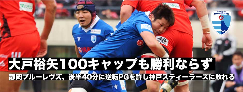 大戸裕矢が100キャップも勝利ならず、静岡ブルーレヴズ、後半40分に逆転を許し神戸スティーラーズに敗れる