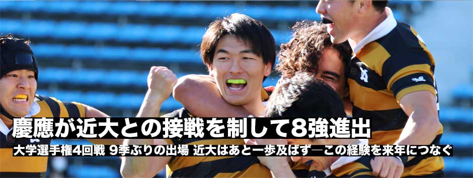 慶應が近大との接戦を制す！8強入り。9季ぶりの選手権出場の近大はあと一歩及ばず