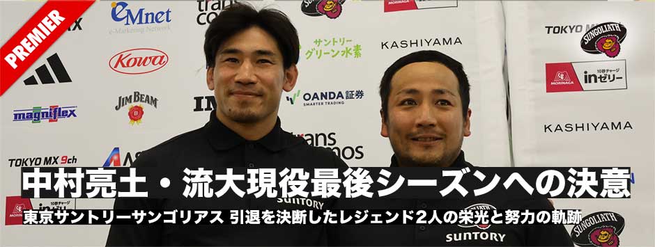 中村亮土・流大、現役最後のシーズンへの決意、引退を決断したレジェンド2人の栄光と努力の軌跡