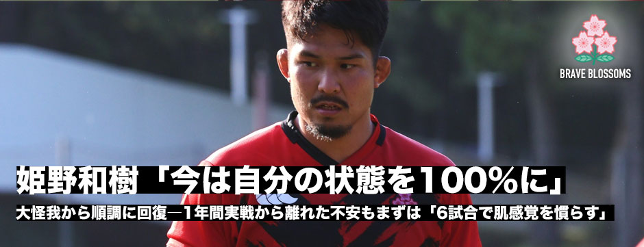 姫野和樹「今は自分の状態を100パーセントに」大怪我から順調に復帰―慌てず「6試合で肌感覚を慣らす」
