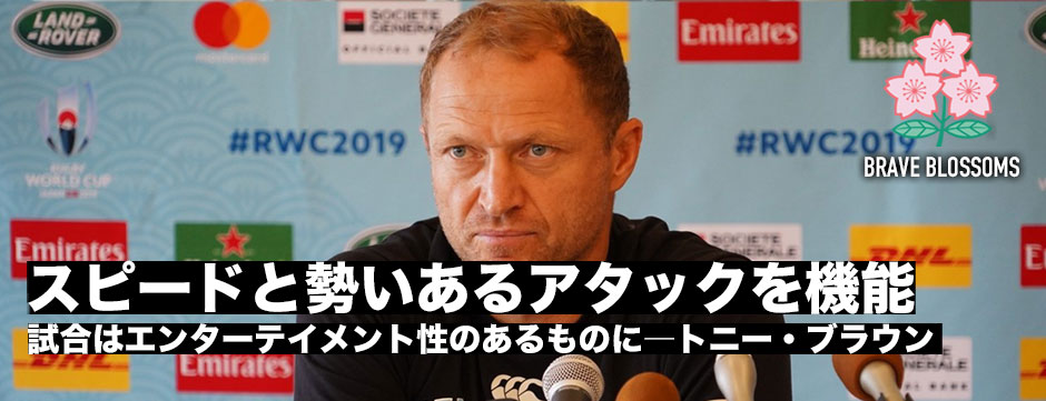 「スピードと勢いのあるアタックでアイルランドのプレッシャーを回避する」トニー・ブラウンコーチ