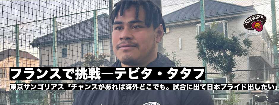 フランスへ挑戦―テビタ・タタフ（東京サンゴリアス）