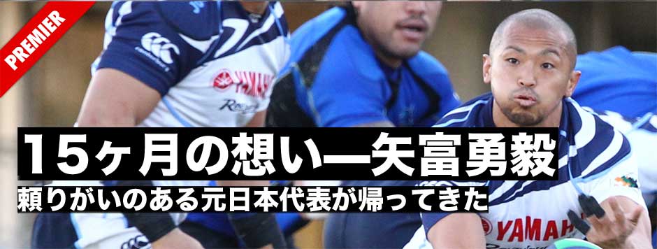 15ヶ月の想い—矢富勇毅・頼れるムンディアリスタが帰ってきた