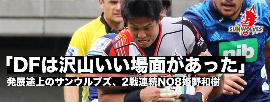 「ディフェンスではいい場面がたくさんあった」２戦連続でNO8を務めた姫野和樹