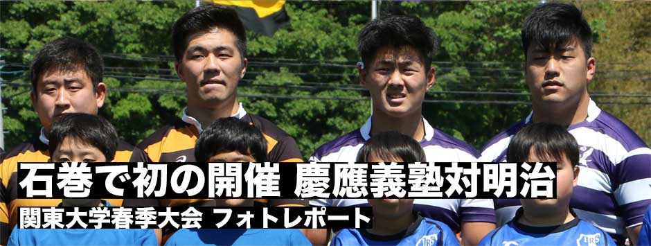 フォトレポート・関東大学春季大会｜慶應義塾大対明治大