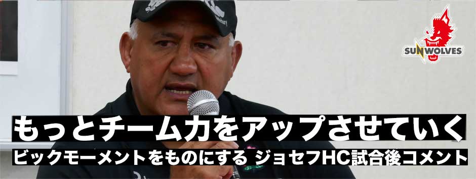 ウルフパック現在進化中－ワールドカップで勝利するためにチーム力をもっとあげる・ジェイミーHCコメント