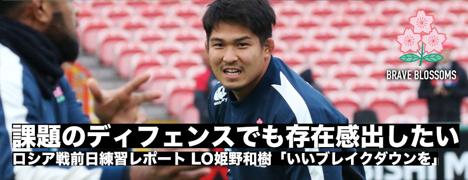課題のディフェンスでも存在感を出したい―ロシア戦直前レポ・LO姫野和樹